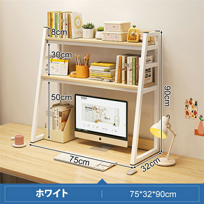新品登場!机上ラック 2段 デスク上置棚 卓上ラック 机上台 収納ラック 机上本棚 卓上置棚台 収納棚 ストレージ本棚 台形設計 卓上収納 物置ラック スリム 小物雑品収納ラック デスクトップ おしゃれ 文房具 卓上整理棚 組立簡単 幅75cm 幅95cm 幅115cm [3]