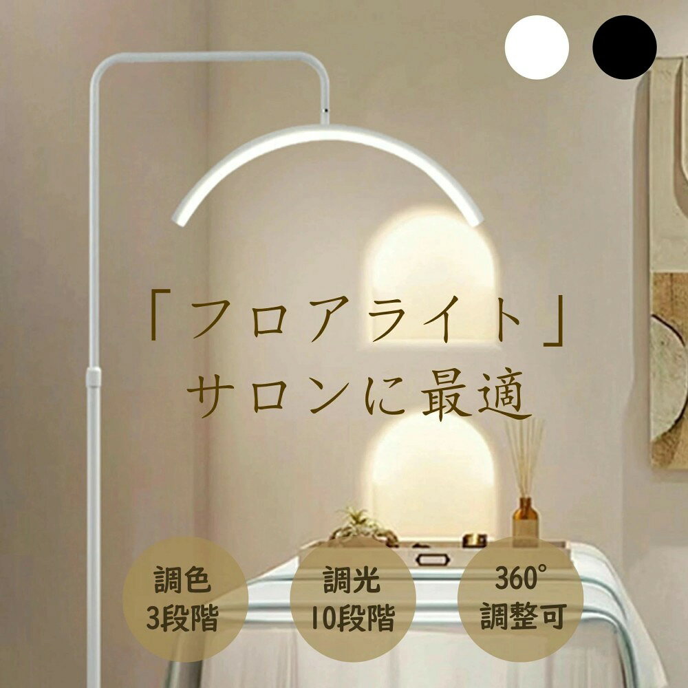 ハーフムーンライト 24インチ LED ライト 半月形フロアライト フロアランプ スタンドライト おしゃれ 360度回転可能 高度/角度調節可 照明 リングライト 化粧ライト LED 電気スタンド 照明器具 調光調色 目に優しい 美容室 歯科室 テレワーク