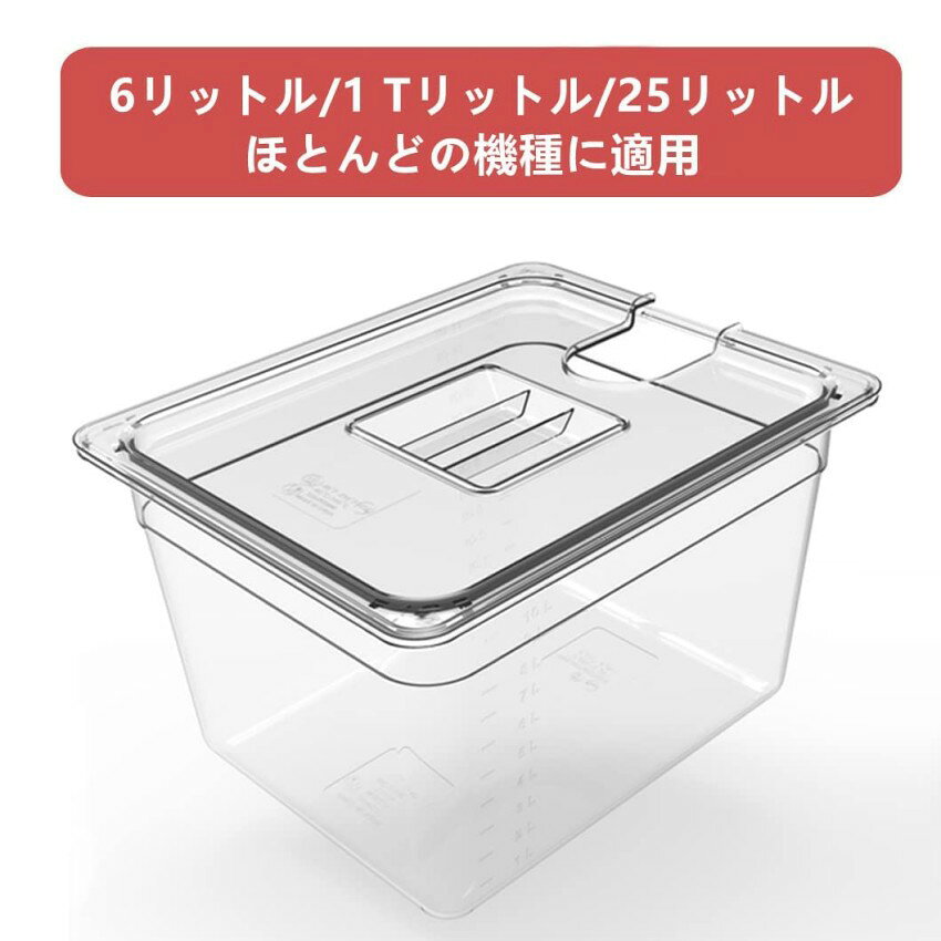 Rakuten - 低温調理器 コンテナ 6L 11L 25L 大容量 ボニーク 容器 蓋付き 透明 低温調理器具 ボニーク コンテナ 低温調理器専用 角型フードコンテナー 真空調理法保存容器 目盛り付き