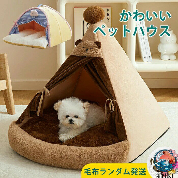 ペットベッド 冬 ふわふわ ペットハウス かわいい ドーム型 冬用 ピラミッド テント ハウス 形崩れにくい 高級 猫犬用ベッド ドームハウス ペット用寝袋 洗える かわいい もこもこ ベッド 犬小屋 滑り止め 寒さ対策 ペットクッション 可愛い 柔らかい 暖かい 折りたたみ