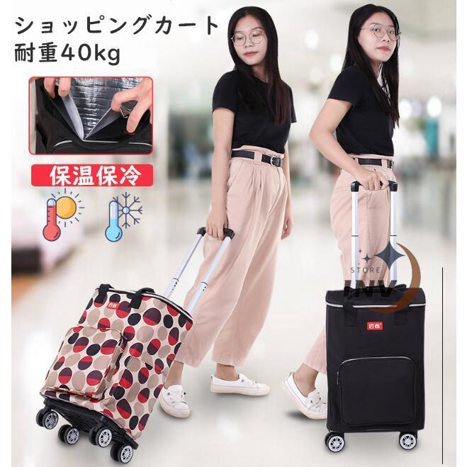 乐天商城 - ショッピングカート 4輪 キャリーカート 折り畳み 保温 保冷 大容量 買い物カート おしゃれ 軽量 洗濯可能 耐荷重40kg ショッピングバッグ