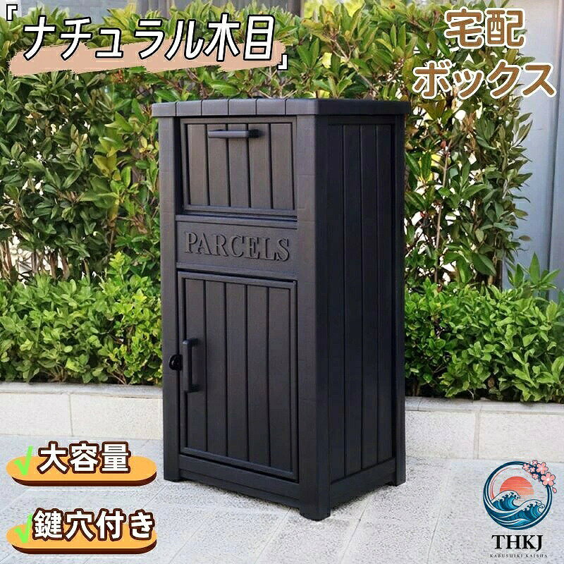 水洗いできる 鍵穴付き ストッカー 開けやすい 木目柄 取っ手付き 置き配 大容量 ...