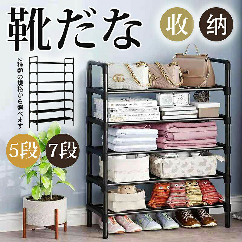 商品詳細 カラー:/ブラック/サイズ:/5段/7段/ 【関連キーワード】カジュアル　組み立て式 省スペース 狭い玄関 靴棚 下駄箱 シューズラック 5段 7段 幅80cm 収納ラック フレームラック 靴収納 下駄箱 シューズボックス 靴入れ 一人暮らし 玄関収納 収納家具 通気性 ■タイプ:シューズラック(5段 7段) ■カラー:ブラック ■サイズ:5段-高さ約91cm×幅約80cm×奥行約26cm　 7段-高さ約125cm×幅約80cm×奥行約26cm 商品コードk240715xj01注意:※サイズ表記は目安です。誤差はご了承ください。※生産の関係により写真と色、柄が若干異なる場合があります。