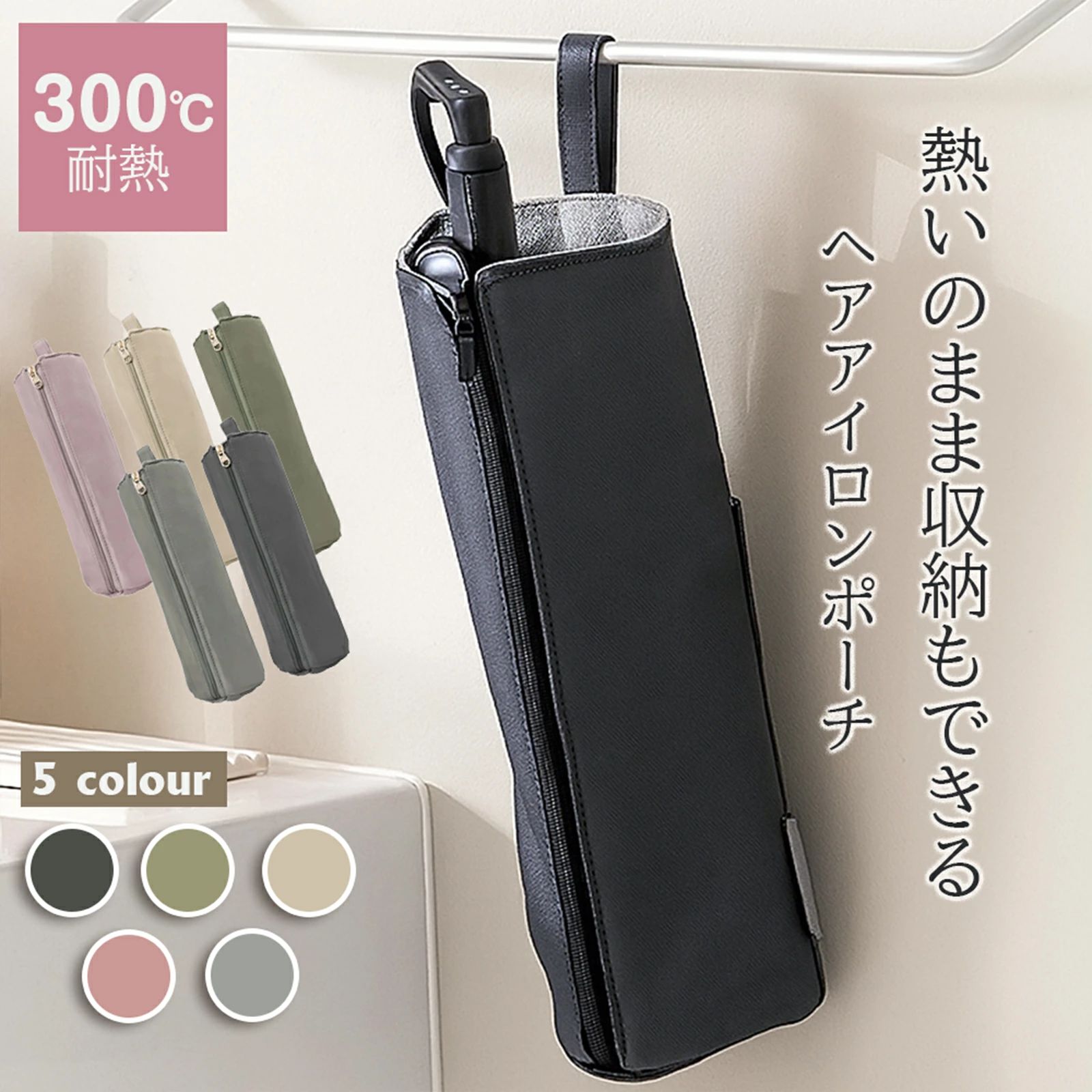 商品詳細 耐熱素材のヘアアイロンポーチ。洗面所に吊るしておけば、アイロンをスムーズに出し入れ＆収納。洗面台でアイロンホルダーとしてや、旅行用のヘアアイロンポーチとしても使えます。 SPEC size： 通常タイプ／約幅11×高さ30×奥行6cm ポケット／約幅11×高さ20cm ループ内周：14cm 素材： 表地／ナイロン　裏地／グラスファイバー 耐熱温度： 300℃ 重さ： 約98g 知っておいて頂きたいこと ※商品写真は撮影条件により、実際のカラーと異なる場合がございます。 実物に近いカラーに関しては、カラーバリエーション枠（カート横の商品画像）をご確認ください。 ※ヘアアイロンを収納する際は必ず電源を切り、コードは背面のポケットへ収納してください。 ※熱によって、布本体が柔らかくなり変形・変色する場合がございます。 ※収納する際はケースの外側が熱くなっているため十分にご注意ください。 ※サイズが合わない場合は使用しないでください。無理な詰め込みを行うと破損の原因となります。 ※洗濯はしないでください。色落ち、色移り、縮み、型くずれ等の原因となります。 ※汚れた場合は乾いた布で優しく拭き取ってください。 ※高や水、汗などにより濡れた場合や、強い摩擦などにより、シミ・色落ちや色移りする恐れがありますのでご注意ください。
