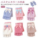 ミトン かわいい 指なし 手袋 秋冬 キッズ リボン おしゃれ ジュニア パステルカラー 女の子 フィンガーレス 雪遊び 通園 2way 暖かい 防寒 5本指 通学 子ども用 ふわふわ もこもこ バイカラー