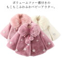 ベビー アウター 冬 ポンチョ もこもこ ふわふわ ファー襟付き ベビー マント ケープ 赤ちゃん コート パール付き ベビー服 女の子 上着 羽織り 出産祝い...