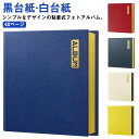 アルバム 貼る タイプ 大容量 40ページ 黒台紙 白台紙 pu革 防水 粘着 貼り付け 手作り DIY フリー台紙 フォトアルバム 集合写真 貼るタイプ アルバム Lサイズ L判 おしゃれ 赤ちゃん 子供 記念日 結婚式 文房具 写真整理用品 【送無】