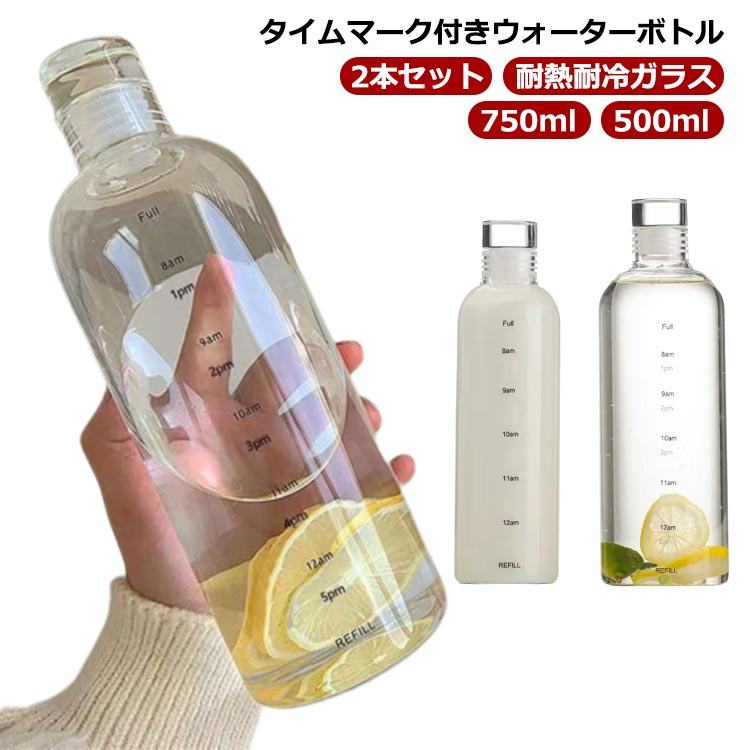 2本セット ウォーターボトル 500ml 750ml ガラスボトル 耐熱ガラス クリアボトル 目盛り 直飲み スリム ガラス 水筒 ボトル 大容量 マイボトル クリア 透明 洗いやすい おしゃれ 北欧 レディース メンズ ドリンク コーヒー 