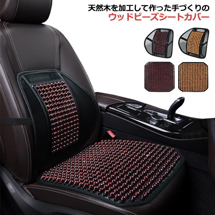 車 シートカバー 木製ビーズ メッシュ カーシート 車用 内装パーツ 座面 腰当て 前席用 運転席 助手席 夏 クールシート 蒸れない 消臭抗菌 通気性 接触冷感 涼しい マッサージ 汎用 自動車 軽…