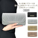 パーティーバッグ 結婚式 バッグ ラメ プリーツ クラッチバッグ がま口 ハンドバッグ ショルダーバッグ レディース セレモニーバッグ 黒 シルバー ゴールド ...