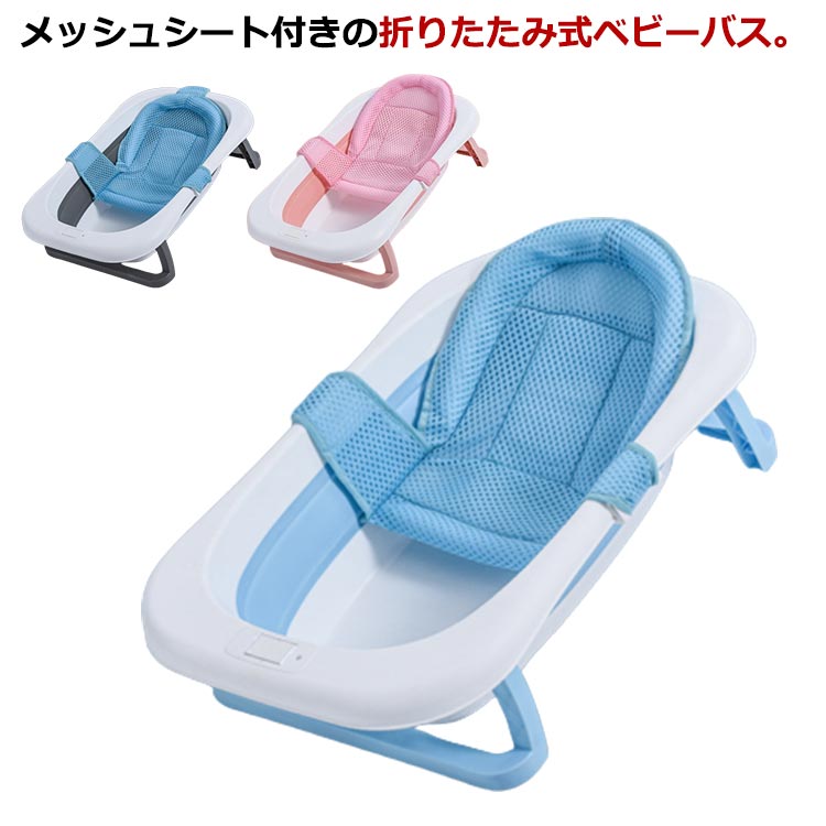 ベビーバス メッシュ バスネット付き 赤ちゃん ベビー 新生児 沐浴 バス バスタブ 浴槽 たらい 折りたたみ ベビーバス バスチェア お風呂マット お風呂 バケツ 桶 シンク ベビーバスチェア コンパクト 収納 バス用品 ベビー用品 メッシュシート