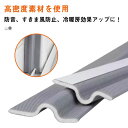 送料無料 隙間テープ 窓 断熱 防音 虫 ドア 扉 開き戸 DIY 騒音対策 防水 すきま風防止 気密 冷暖房対策 窓 サッシ ドア 玄関 防風 防虫 花粉 ホ...