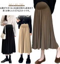 フレアスカート スカート ロング丈 プリーツスカート ロングスカート Aラインスカート フェミニン ゆったり 春秋 女子会 デート マタニティウェア 体型カバー...