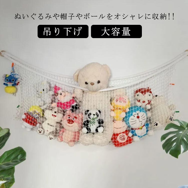 ぬいぐるみや帽子やボールをオシャレに収納!!お部屋で使える小物用のハンモック!!いろんな場所に飾れるお気に入りのぬいぐるみを見せて収納できるスタイル。壁とのすきまのデッドスペースを有効活用できます。しっかり止めれば大量に乗せれる!!キャップなどや衣類などの生活用品もまとめて乗せよう♪ サイズ 1m 1.3m サイズについての説明 長さ1m 1.3m 素材 ポリエステル・木 色 写真色 備考 ●サイズ詳細等の測り方はスタッフ間で統一、徹底はしておりますが、実寸は商品によって若干の誤差(1cm～3cm )がある場合がございますので、予めご了承ください。 ●製造ロットにより、細部形状の違いや、同色でも色味に多少の誤差が生じます。 ●パッケージは改良のため予告なく仕様を変更する場合があります。 ▼商品の色は、撮影時の光や、お客様のモニターの色具合などにより、実際の商品と異なる場合がございます。あらかじめ、ご了承ください。 ▼生地の特性上、やや匂いが強く感じられるものもございます。数日のご使用や陰干しなどで気になる匂いはほとんど感じられなくなります。 ▼同じ商品でも生産時期により形やサイズ、カラーに多少の誤差が生じる場合もございます。 ▼他店舗でも在庫を共有して販売をしている為、受注後欠品となる場合もございます。予め、ご了承お願い申し上げます。 ▼出荷前に全て検品を行っておりますが、万が一商品に不具合があった場合は、お問い合わせフォームまたはメールよりご連絡頂けます様お願い申し上げます。速やかに対応致しますのでご安心ください。