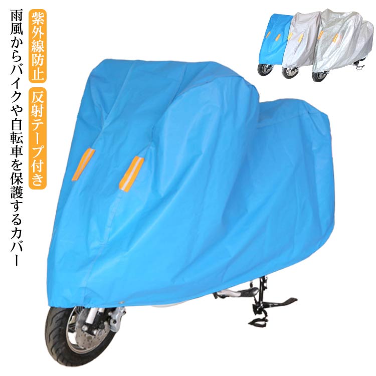 雨風からバイクや自転車を保護するカバーアウトドア商品などでも使用される特殊生地を使用し、類似ビニール製生地と比べても、しっかりとした厚みと強度で破れにくく丈夫！撥水加工の効果は通常の2倍、防水性をさらにアップしました！50+UVカットとシルバーコーティングでカバーや自転車本体の劣化の原因となる紫外線を反射して大幅にカットします。裾部のゴム絞りとワンタッチバックルで強風でも安心！ サイズ S M L XL 2XL サイズについての説明 S カバー長約1.7m 適応自転車長1.3-1.6mM カバー長約2.0m 適応自転車長1.6-1.8mL カバー長約2.2m 適応自転車長1.8-2.1mXL カバー長約2.4m 適応自転車長2.1-2.3m2XL カバー長約2.6m 適応自転車長2.3-2.5m 素材 アルミフィルム 色 シルバー グレー ブルー 備考 ●サイズ詳細等の測り方はスタッフ間で統一、徹底はしておりますが、実寸は商品によって若干の誤差(1cm～3cm )がある場合がございますので、予めご了承ください。 ●製造ロットにより、細部形状の違いや、同色でも色味に多少の誤差が生じます。 ●パッケージは改良のため予告なく仕様を変更する場合があります。 ▼商品の色は、撮影時の光や、お客様のモニターの色具合などにより、実際の商品と異なる場合がございます。あらかじめ、ご了承ください。 ▼生地の特性上、やや匂いが強く感じられるものもございます。数日のご使用や陰干しなどで気になる匂いはほとんど感じられなくなります。 ▼同じ商品でも生産時期により形やサイズ、カラーに多少の誤差が生じる場合もございます。 ▼他店舗でも在庫を共有して販売をしている為、受注後欠品となる場合もございます。予め、ご了承お願い申し上げます。 ▼出荷前に全て検品を行っておりますが、万が一商品に不具合があった場合は、お問い合わせフォームまたはメールよりご連絡頂けます様お願い申し上げます。速やかに対応致しますのでご安心ください。