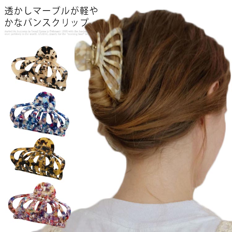 べっこう風 ヘアクリップ マーブル まとめ髪 バンスクリップ ヘアアクセサリー ヘアアクセ ハーフアップ シンプル 上品 レディース 大人 女性 おしゃれ