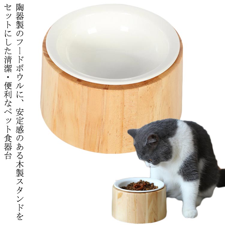 フードボウル 高さがある 猫 磁器 餌皿 木製台座 エサ皿 食器 犬 小型犬 フードボール ネコ イヌ 食べやすい 餌 エサ 餌入れ エサ入れ エサいれ 皿 お皿 ペット お手入れ簡単 おしゃれ かわいい 水飲み 水分補給 食器台 頸椎負担軽減 滑り止め プレゼント