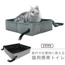 【送料無料】猫 トイレ 携帯用トイレ 折りたたみ ポータブルトイレ コンパクト 非常用トイレ ペット防災グッズ 防水 軽量 折りたたみ 旅行 避難ペット用 折りたたみトイレ 耐摩耗性 選べる2サイズ