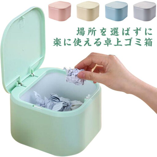 【送料無料】ゴミ箱 卓上 ふた付きごみ箱 かわいい おしゃれ 北欧 洗面所 化粧台 インテリア シンプル ダストボックス 小物収納 見えない 生ゴミ 入れ インテリア 雑貨 プッシュ式 無地 オフィス リビング 寝室 子供部屋 ギフト プレゼント 【送料無料】ゴミ箱 卓上 ふた付きごみ箱 かわいい おしゃれ 北欧 洗面所 化粧台 インテリア シンプル ダストボックス 小物収納 見えない 生ゴミ 入れ インテリア 雑貨 プッシュ式 無地 オフィス リビング 寝室 子供部屋 ギフト プレゼント