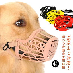 口輪 犬 マズル 長頭種 犬の口輪 無駄吠え 噛みつき 拾い食い防止 噛みつき防止 しつけ口輪 小型犬 中型犬 大型犬 ペット しつけ用品 通気 キズ舐め 吠え防止 犬用 ペット用品 しつけ用口輪 安心安全 防止口輪 犬外出便利グッズ 超大型犬 調整可能 散歩 お出かけ 送料無料