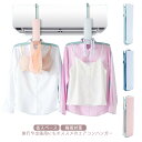 室内干し エアコンハンガー ハンガー 吊り下げ コンパクト 軽量 収納 部屋干し おしゃれ 折り畳み 省スペース 速乾 洗濯 物干しハンガー 梅雨対策 タオル掛...