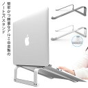 パソコンスタンド 卓上 ノートパソコンスタンド ノートpcスタンド アルミ合金製 安定 軽い 姿勢改善 コンパクト 軽量 丈夫 放熱 在宅 仕事 会社 テレワー...