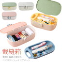 手芸用品 裁縫箱 ソーイングセット 家庭用 仕切り 大人 かわいい 小学生 ミニ 旅行 さいほうセット 携帯 収納 女の子 セット 小学校 道具 男の子 おしゃ...