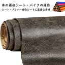 生地 貼るレザー生地 接着シール 合皮 椅子 100*137cm 合皮生地 無地 全20色 フェイクレザー 車シート補修 ソファ補修 貼るフェイクレザー ハンド...