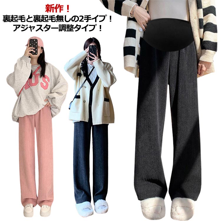 秋冬 春秋 マタニティパンツ パンツ 裏起毛と起毛無しの2タイプ 3XL ワイドパンツ 妊娠 美脚効果 あったか あったか 裏 調整タイプ パンツ マタニティ 産前 秋冬 冬 ブラック 起毛 産後 黒 初期 ピンク グレー 大きいサイズ M L XL 2XL マタニティ