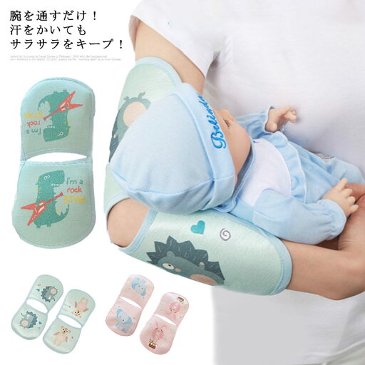 メッシュ 快適 アームカバー ベビー 2枚セット 夏 ベビー枕 ベビーまくら 授乳用 授乳クッション 腕カバー 腕枕 授乳用マット 吸汗 新生児 赤ちゃん アームパッド 腕用 敷きパッド 授乳 腕用敷きパッド 授乳枕 通気性 出産祝い 抱っこ アームクッション 哺乳用マット メッシュ 快適 アームカバー ベビー 2枚セット 夏 ベビー枕 ベビーまくら 授乳用 授乳クッション 腕カバー 腕枕 授乳用マット 吸汗 新生児 赤ちゃん アームパッド 腕用 敷きパッド 授乳 腕用敷きパッド 授乳枕 通気性 出産祝い 抱っこ アームクッション 哺乳用マット