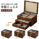 窓付き ジュエス 3段 アクセサリーケース 仕切り調整 ガラス 大容量 ウッドケース 透明 高級 おしゃれ 鍵付き 収納ケース ロック付き 宝石箱 アクセサリー...