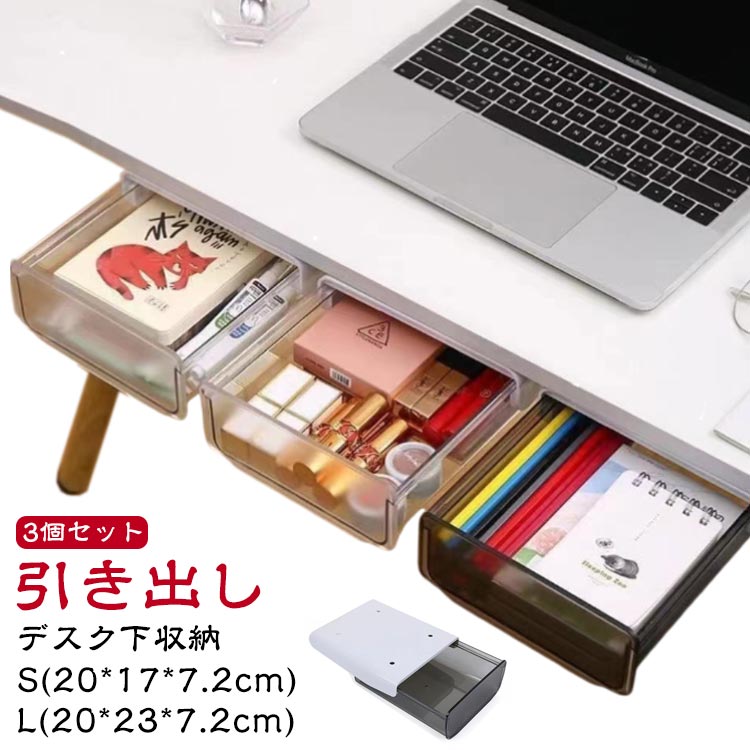 収納ボックス コスメ収納ケース 【3個セット】 後付け引き出し 取付け簡単 【3個セット】 大容量 収納トレー 白 小物収納 収納ラック 収納ケース 隠し式 デスク整理 デスク下 DIYオフィス デスク収納トレー 机の下 増設トレー 机下 黒 クリア 透明 ホワイト