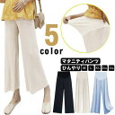 マタニティウェア ワイドパンツ ガウチョパンツ 部屋着 薄手 パンツ 接触冷感 ひんやり リブ マタニティパンツ ロング 春夏 軽い ボトムス 妊婦服 ズボン 産前産後 ゆったり プリーツ お腹楽ちん ルームウェア マタニティ