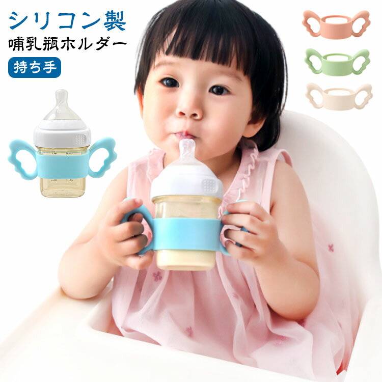 カバー 【送料無料】哺乳瓶ホルダー シリコン 持ち手 哺乳瓶 ペットボトル 哺乳びん 持ちやすい ホルダー 哺乳ビン ドリンクホルダー ハンドル 哺乳瓶ケース 柔らかい ベビー用品 ボトルホルダー シリコン