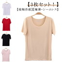 全5色 3枚セット!極薄 スリム レディース 接触冷感 シームレス 薄手 カットソー 涼感 インナー 薄い 夏 Uネック 半袖Tシャツ tシャツ ストレッチ ト...