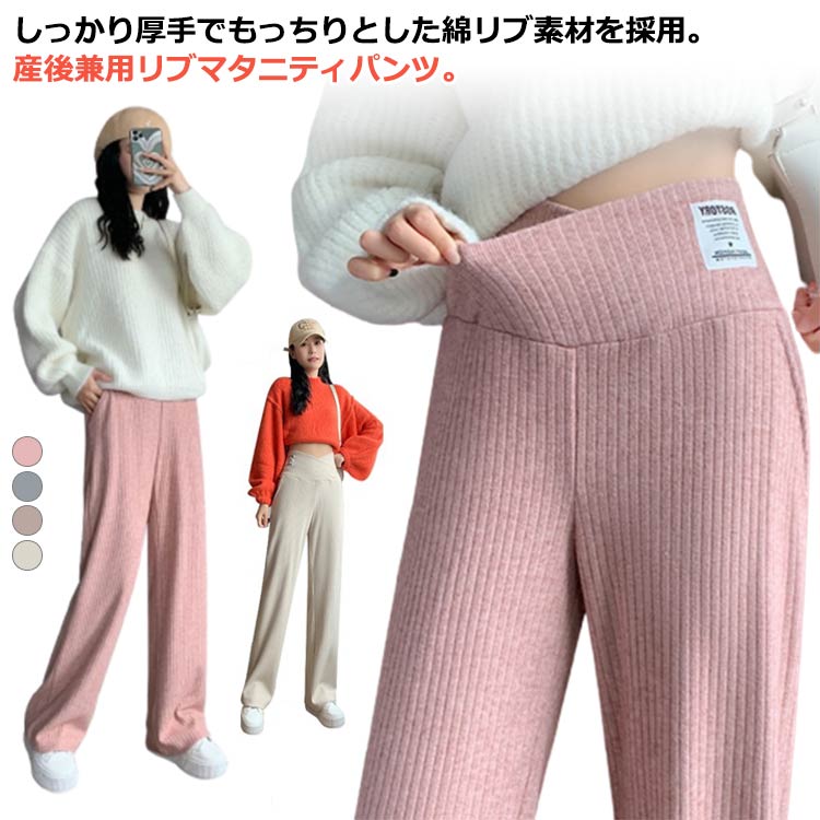 ワイドパンツ リブパンツ 秋冬 ゆったり 妊娠 マタニティパンツ 厚手 マタニティズボン コットン 暖かい 大きいサイズ 美脚 ボトムス 無地 アジャスター シンプル 綿 妊婦 あったか 初期 中期 産後 ストレッチ 暖かい 妊婦服 防寒 保温 冬用 秋用 秋服 長ズボン