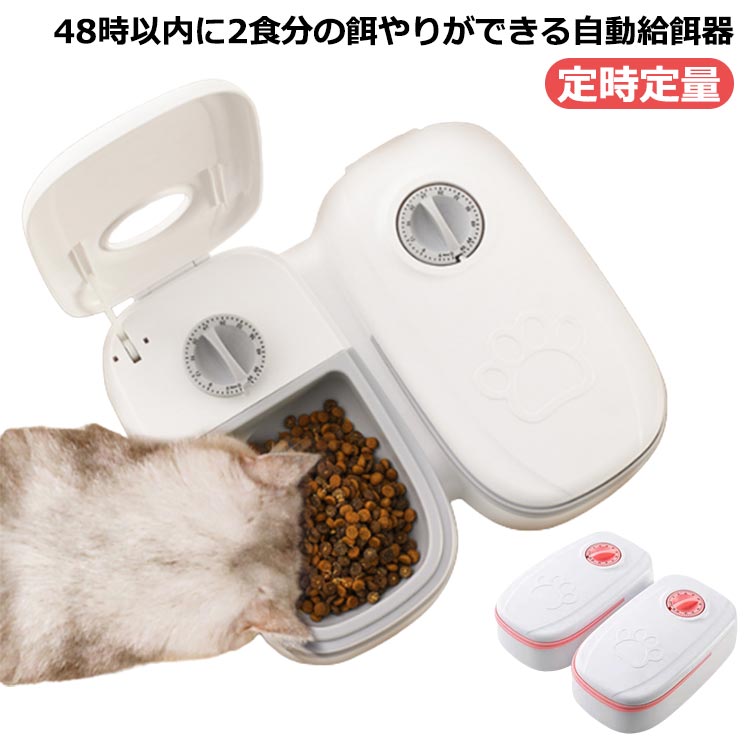 2食分 犬 ペット 猫 タイマー式 ペット給餌器 電池式 最大48時間 フードディスペンサー 定時定量 2台 オートペットフィーダー 自動餌やり機 中小型犬用 タイマー設定 自動餌やり器 密閉 ロック 水洗い可能 猫 犬 ペットフィーダー お留守番 操作簡単 自動給餌器