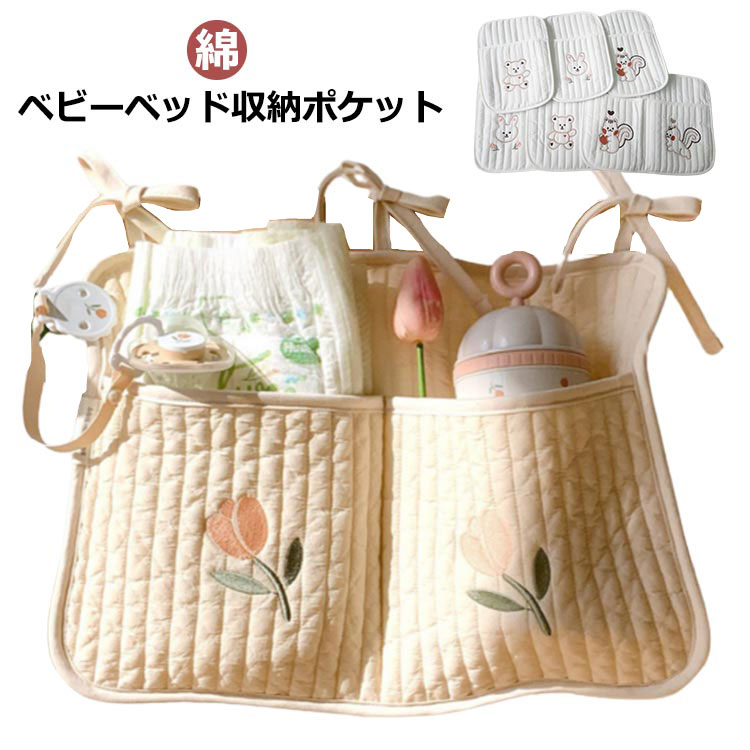 ベッドサイド サイドポケット おむつ入れ ベビーベッド ベビーベッド収納 綿 おむつ収納 キッズ 小物入れ ベビー 韓国 ベビーカー プレゼント 収納ポケット ナチュラル 赤ちゃん コットン キルティング 吊り下げ 可愛い おしゃれ 出産祝い キルト