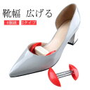 シューズストレッチャー パンプス 痛み解消 ビジネス シューキーパー 靴 サイズ調整 靴のばし 靴伸ばし 靴ズレ スニーカー 靴幅 革靴 ブーツ 4個組 幅広 外反母趾 きつい 靴幅ひろげ~る 大きく 広げる(4)