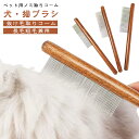 猫 ペットブラシ 長毛 犬 蚤取り 犬用 猫用 短毛 猫コーム コーム 脱毛コーム 猫くし ペット美容ブラシ 【3点セット】 【3点セット】 櫛 兼用 肌に負担...