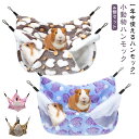 小動物 【4個セット】 ベッド フクロモモンガ ハンモック 小動物ハンモック ゲージ ペットの家 30×30cm ふわふわ 小鳥 マウス デグー モルモット ハムスター 20×20cm 寝床 ハリネズミ フック付き 35×35cm 寝袋 暖かい 保温対策 【4個セット】 かわいい 防寒