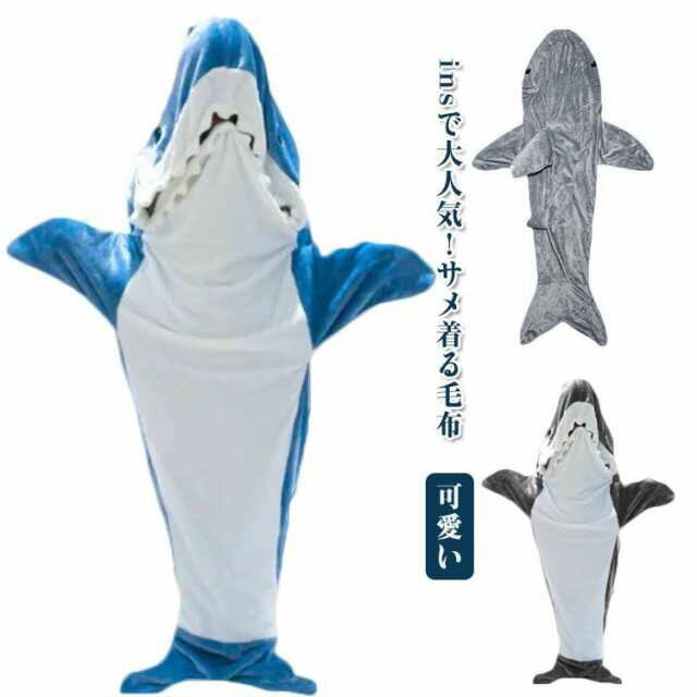 寝袋 レディース フランネル 面白い サメブランケット サメ サメ寝袋 shark ぬいぐ...