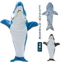 寝袋 防寒 着る毛布 ぬいぐるみ フランネル 大人用 防寒グッズ サメブランケット サメ寝袋 きぐるみパジャマ shark 子供用 サメ 面白い 冷房対策 お昼...