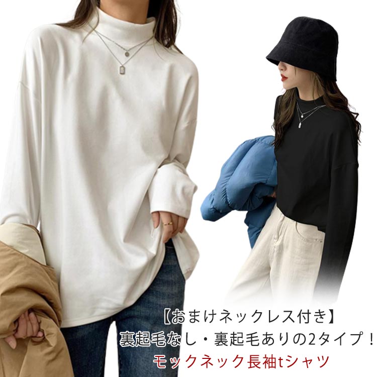 レディース カットソー 長袖tシャツ 送料無料 タートルネック トップス 裏起毛あり＆裏起毛なし モックネック 無地 おしゃれ ハイネック Tシャツ ロンt ドロップショルダー 秋 冬 インナー 柔らか 暖かい 黒 レイヤード 白 防寒