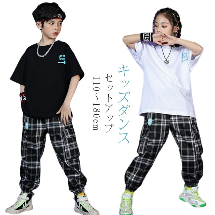 キッズ ダンス 衣装 キッズダンス衣装 セットアップ チェック 綿 半袖tシャツ 子供 サルエルパンツ ジャージ ジュニア ダンストップス キッズダンス 衣装 送料無料