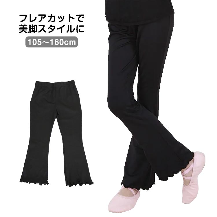 ダンス衣装 ジャズ パンツ 子供服 キッズ ダンス衣装 ジャズダンス フリル裾 黒 パンツ ストレッチパンツ バレエ 新体操 体操教室 バトン ヨガ ダンス専用パンツ ダンスパンツ ストレッチ 美脚 ジャズパンツ 送料無料