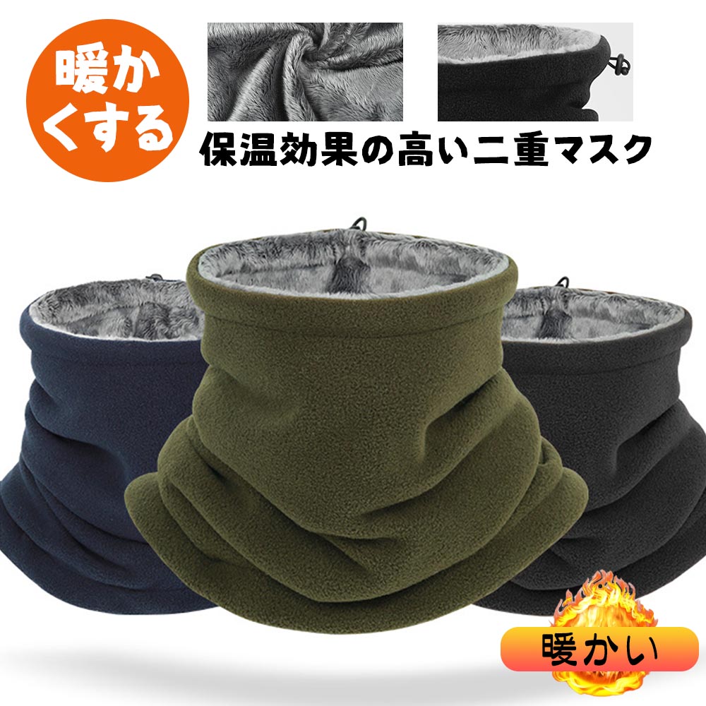 ネックウォーマー 防寒 柔らかい肌触り ポリエステルフリース素材 厚手 二重保温 防風 伸縮性 アウトド..