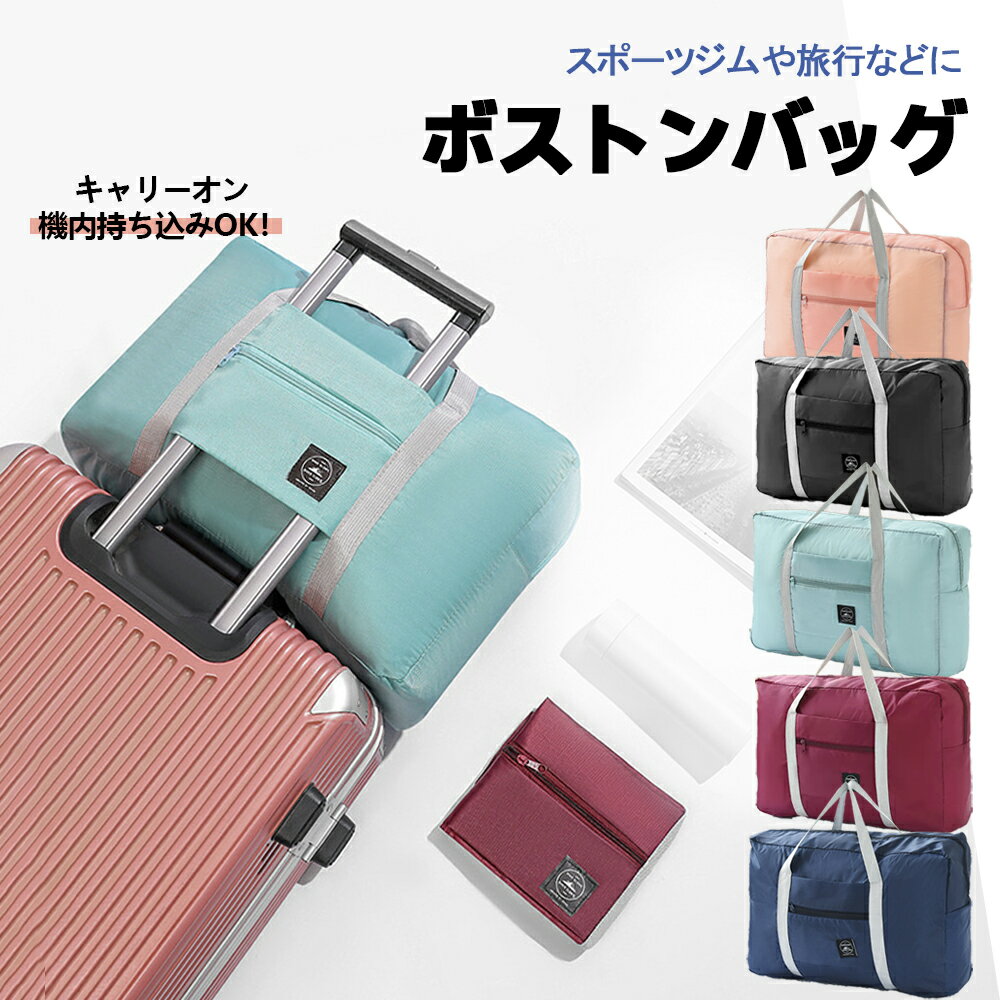 樂天商城 - ボストンバッグ トラベルバッグ 軽量 レディース メンズ 大容量 修学旅行 おしゃれ 女子 かわいい 男子 シンプル トラベル 旅行バッグ 旅行カバン キャリーオンバッグ 軽い 機内持ち込み 1泊 2泊 プレゼント