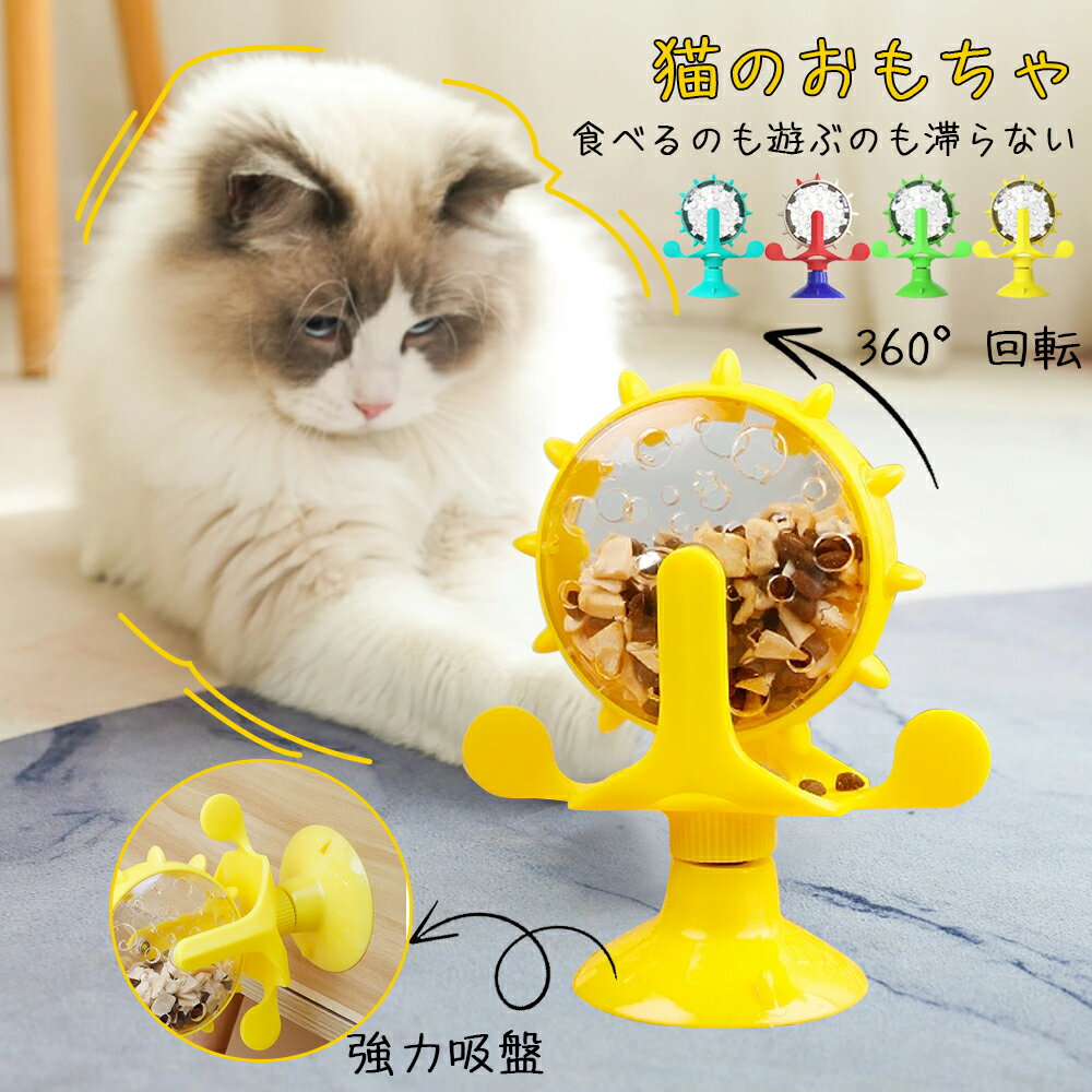 乐天商城 - 餌入れ 猫のおもちゃ お留守番 ペット用品 知育玩具 大人気 ねこ 遊び場所 性格改善 運動不足 ストレス解消 回転