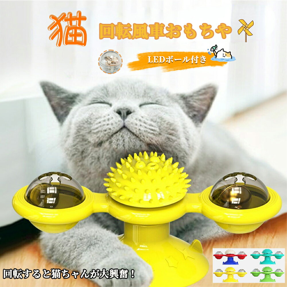 乐天商城 - 猫のおもちゃ　 お留守番　ライト付き　丈夫　ペット用品 知育玩具大人気 噛むおもちゃ 猫 ねこ 遊び場所 性格改善 運動不足 ストレス解消 　壁・ドアなど付け　回転ボール